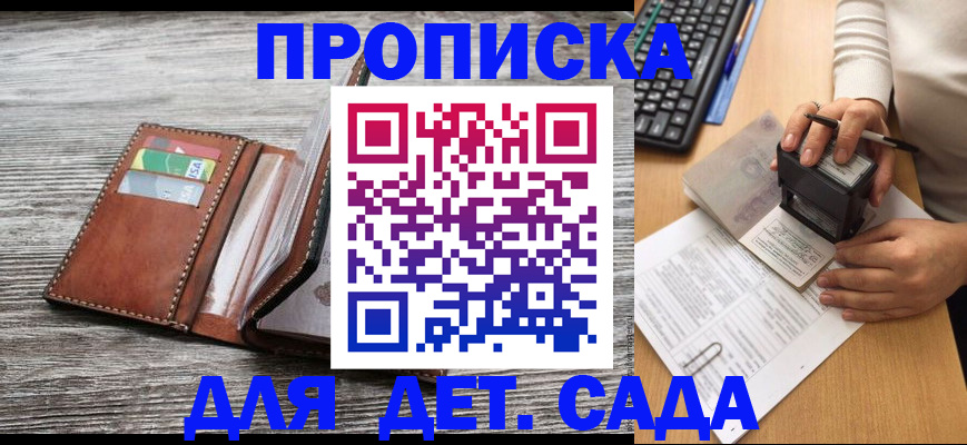 купить прописку в Курской области